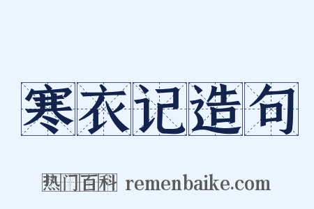 寒衣记造句是什么意思的图片